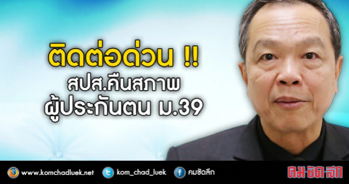 สปส.คืนสภาพผู้ประกันตน ม.39 แนะเช็กสิทธิด่วน!! สปส.คืนสภาพผู้ประกันตน ม.39 แนะเช็กสิทธิด่วน!!