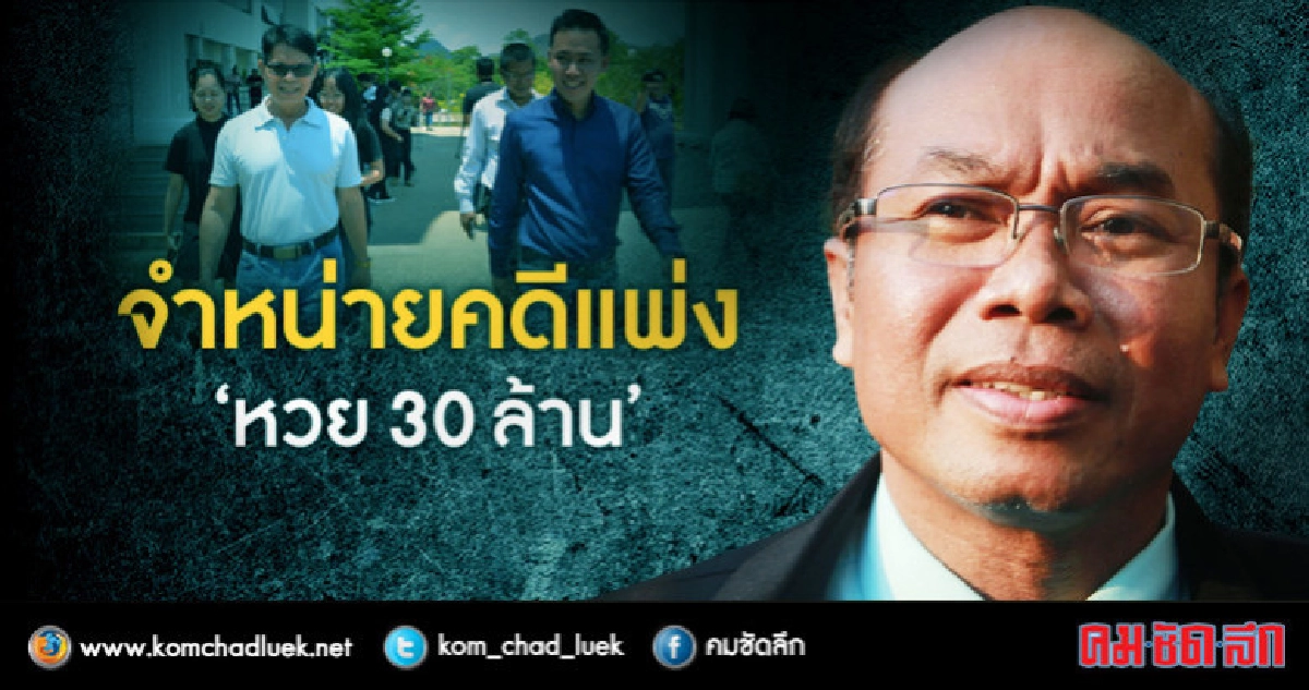 ศาลกาญจนบุรีจำหน่ายคดีแพ่ง "หวย 30 ล้าน" ศาลกาญจนบุรีจำหน่ายคดีแพ่ง "หวย 30 ล้าน"