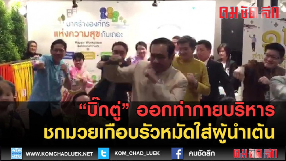 (คลิปข่าว) บิ๊กตู่ ออกท่ากายบริหาร เกือบรัวหมัดใส่ผู้นำเต้น (คลิปข่าว) บิ๊กตู่ ออกท่ากายบริหาร เกือบรัวหมัดใส่ผู้นำเต้น