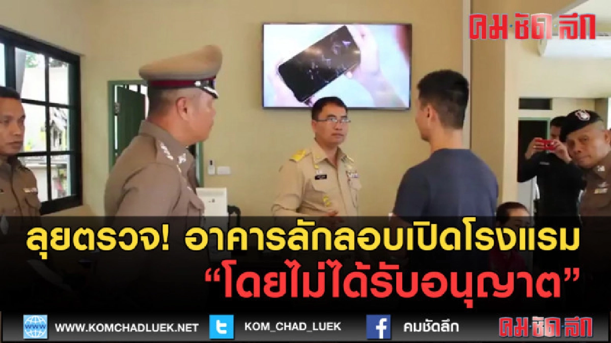 (คลิปข่าว) ลุยตรวจ! อาคารลักลอบเปิดโรงแรมโดยไม่ได้รับอนุญาต (คลิปข่าว) ลุยตรวจ! อาคารลักลอบเปิดโรงแรมโดยไม่ได้รับอนุญาต