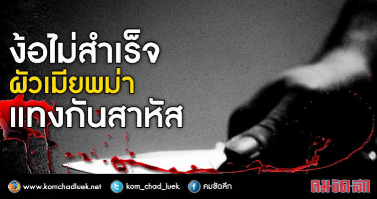 ง้อไม่สำเร็จ!! ผัวเมียเมียนมาแทงกันสาหัส ง้อไม่สำเร็จ!! ผัวเมียเมียนมาแทงกันสาหัส