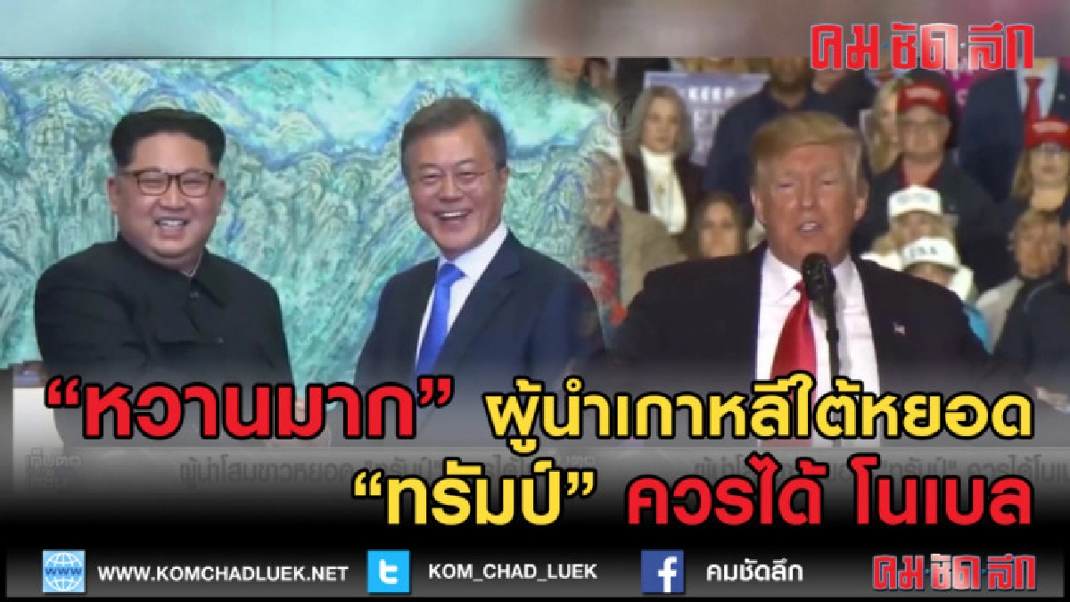 (คลิปข่าว) ผู้นำเกาหลีใต้ หยอด "ทรัมป์" ควรได้โนเบล (คลิปข่าว) ผู้นำเกาหลีใต้ หยอด "ทรัมป์" ควรได้โนเบล