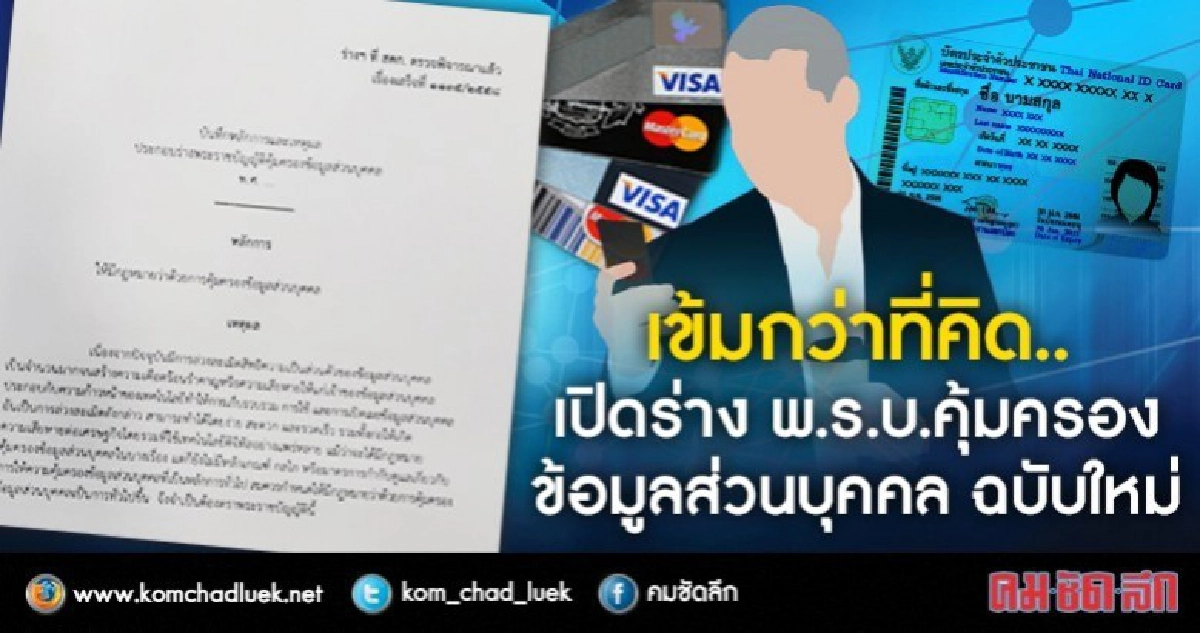 เปิด ร่าง พ.ร.บ.คุ้มครองข้อมูลส่วนบุคคล ฉบับใหม่ เปิด ร่าง พ.ร.บ.คุ้มครองข้อมูลส่วนบุคคล ฉบับใหม่