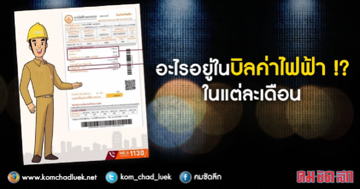 กฟน.แจงค่าบริการที่ปรากฏในบิลค่าไฟ กฟน.แจงค่าบริการที่ปรากฏในบิลค่าไฟ