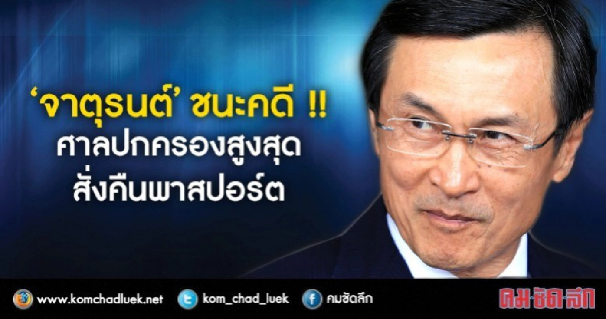 ศาลปกครองสูงสุดตัดสิน 'จาตุรนต์' ชนะคดี คืนเล่มพาสปอร์ต