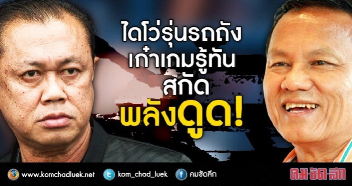 ไดโว่รุ่นรถถัง เก๋าเกมรู้ทัน สกัดพลังดูด