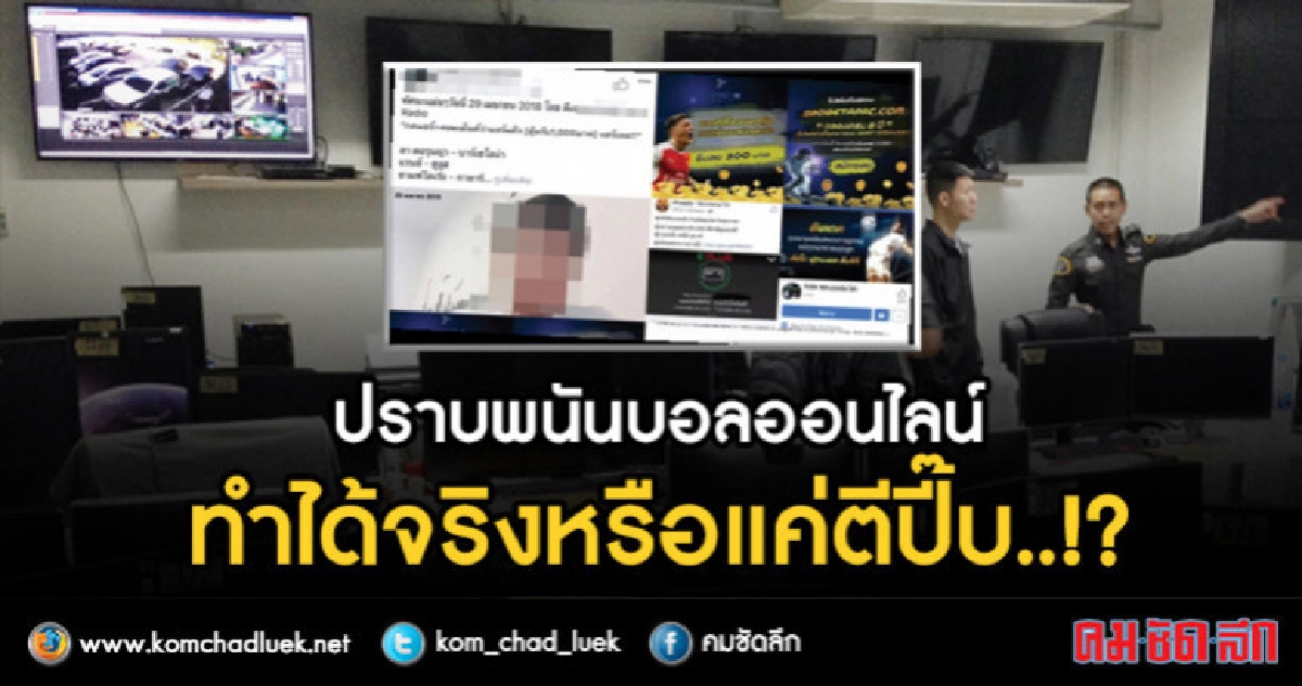 ปราบพนันบอลออนไลน์ ทำได้จริงหรือแค่ตีปี๊บ..!? ปราบพนันบอลออนไลน์ ทำได้จริงหรือแค่ตีปี๊บ..!?