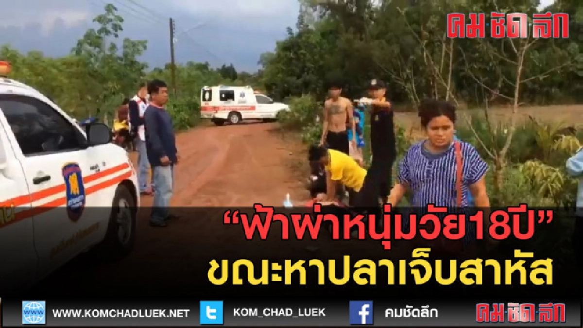 (คลิปข่าว) หนองคาย ฟ้าผ่าหนุ่มวัย18ปีหาปลาเจ็บสาหัส (คลิปข่าว) หนองคาย ฟ้าผ่าหนุ่มวัย18ปีหาปลาเจ็บสาหัส