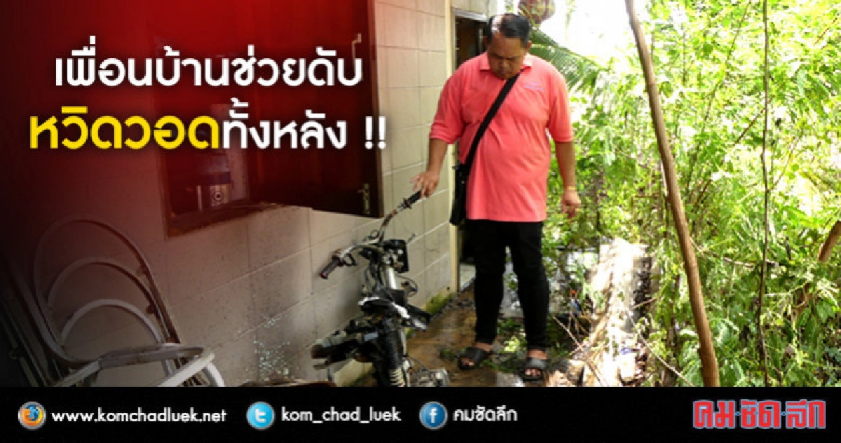 ไฟไหม้ปริศนาบ้านหนุ่ม อบต.หวิดวอด !! ไฟไหม้ปริศนาบ้านหนุ่ม อบต.หวิดวอด !!