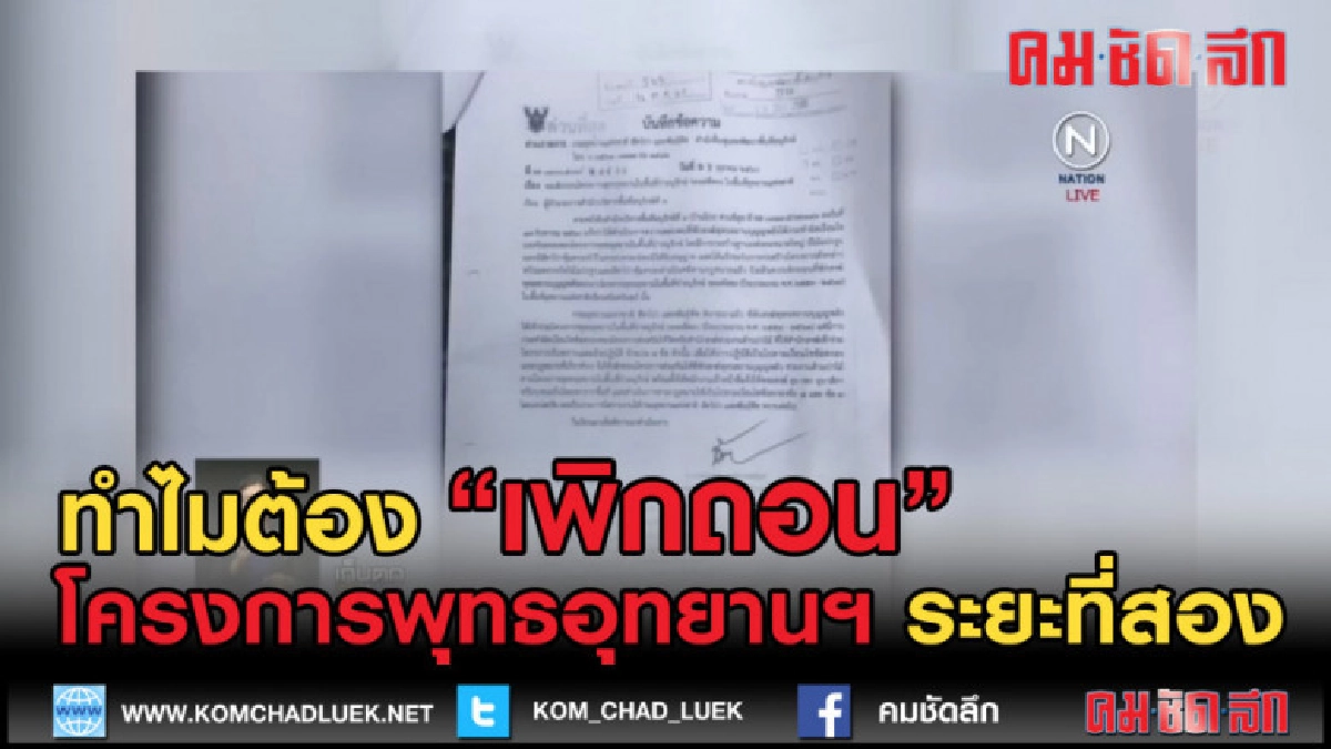 (คลิปข่าว) อธิบดีกรมอุทยานชี้ เพิกถอนโครงการพุทธฯ เพราะผิด