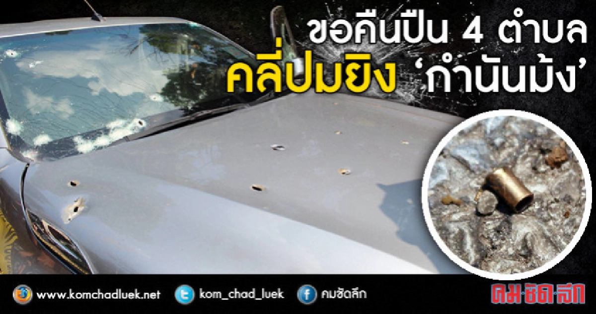 ขอคืนปืน4ตำบล-คลี่ปมยิง "กำนันม้ง" ขอคืนปืน4ตำบล-คลี่ปมยิง "กำนันม้ง"