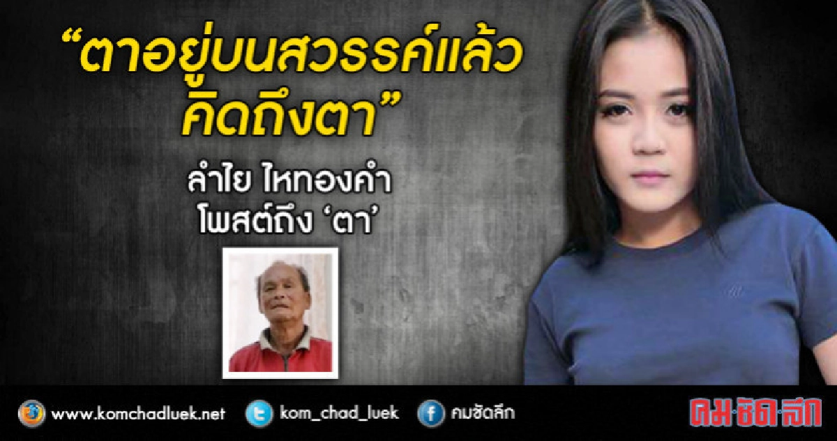 "ตาอยู่บนสวรรค์แล้ว คิดถึงตา"ลำไย ไหทองคำ โพสต์ถึง"ตา" "ตาอยู่บนสวรรค์แล้ว คิดถึงตา"ลำไย ไหทองคำ โพสต์ถึง"ตา"