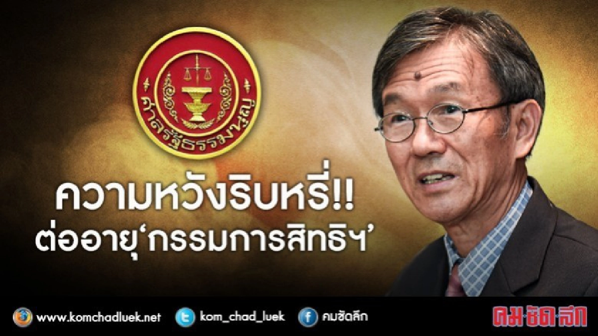 รอดยาก !!..กรรมการสิทธิฯ หวังต่ออายุ รอดยาก !!..กรรมการสิทธิฯ หวังต่ออายุ
