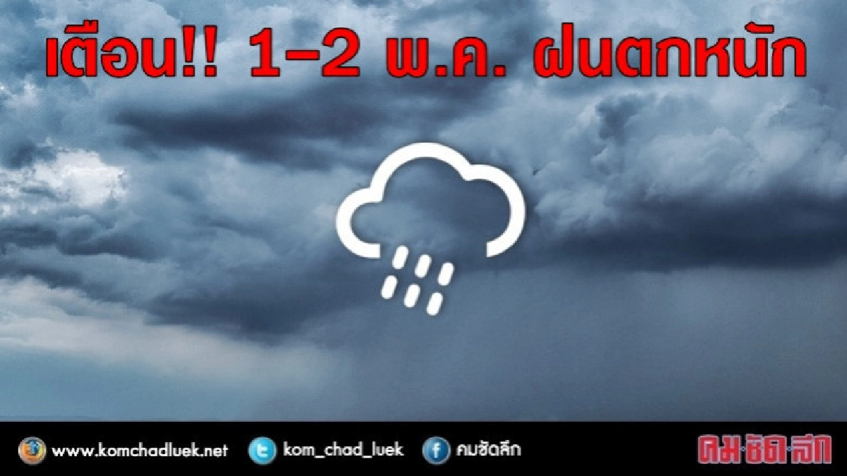 เช็กพื้นที่!! 1-2 พ.ค.ฝนตกหนัก เช็กพื้นที่!! 1-2 พ.ค.ฝนตกหนัก