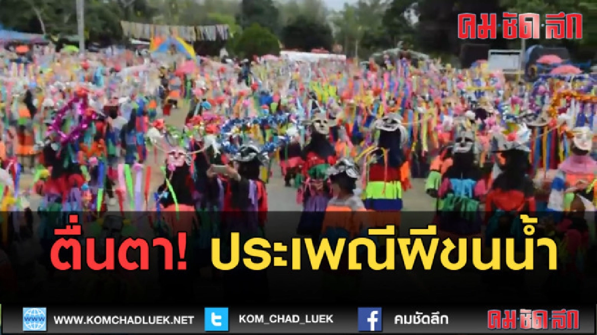 (คลิปข่าว) นทท.นับพันร่วมสืบสานวัฒนธรรมประเพณีผีขนน้ำ