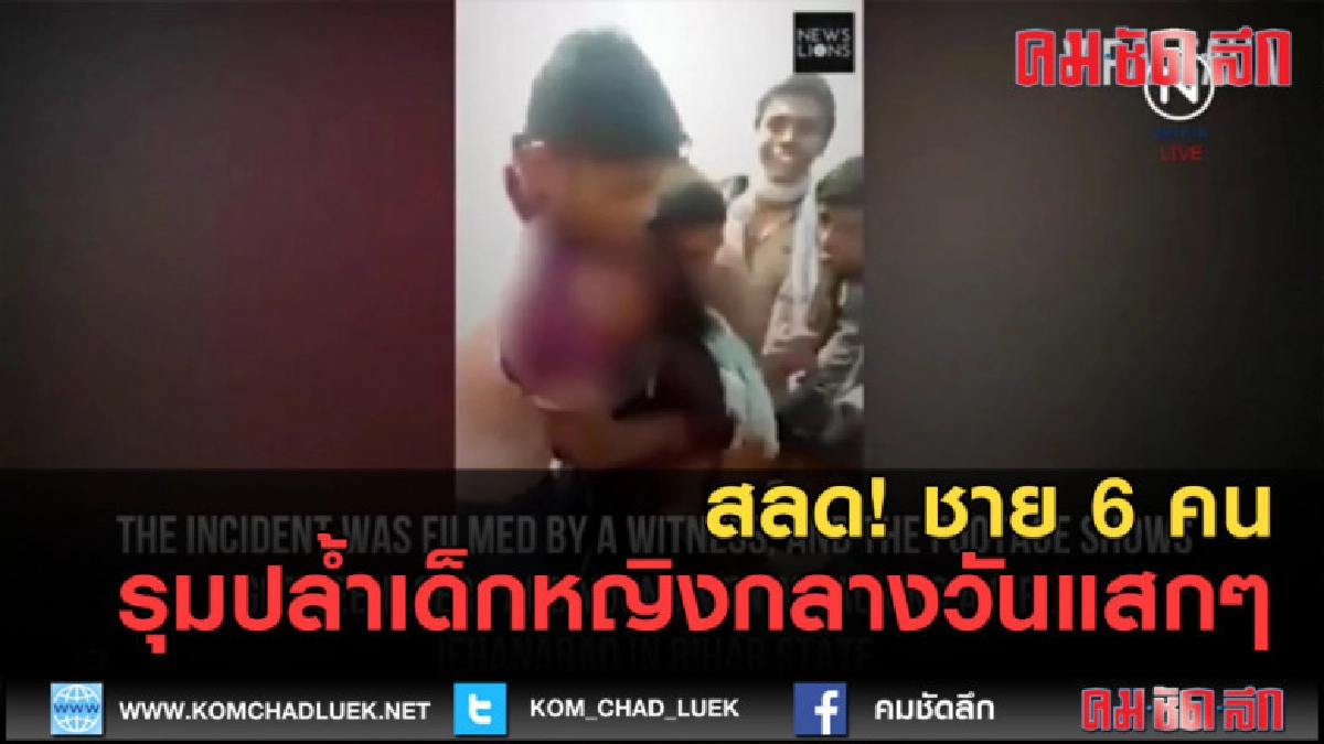 (คลิปข่าว) สลด!...ชาย 6 คน รุมปล้ำเด็กหญิงกลางวันแสกๆ