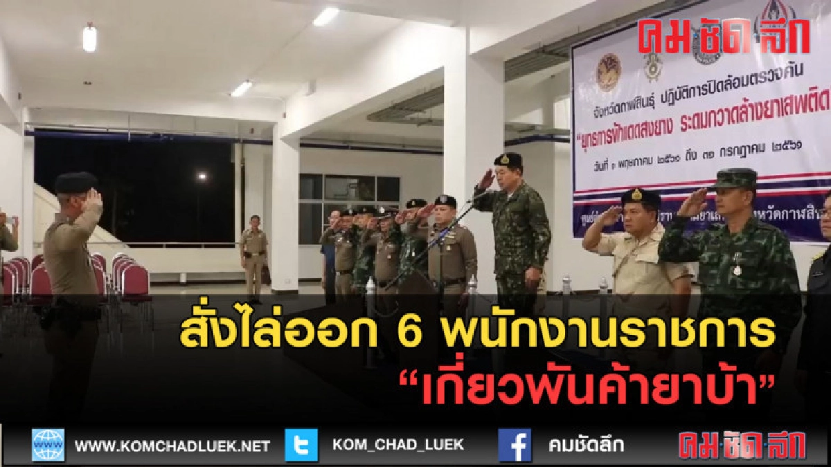 (คลิปข่าว) สั่งไล่ออก 6 พนักงานราชการเกี่ยวพันค้ายาบ้า