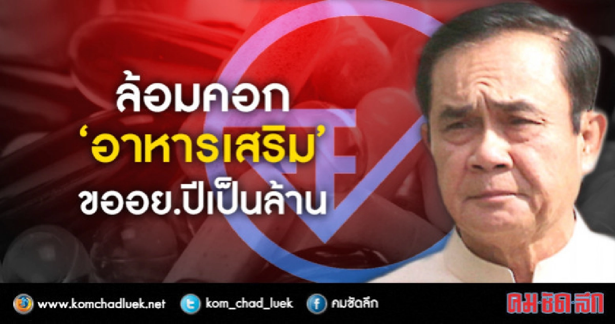 "บิ๊กตู่"สั่งล้อมคอกคุมเข้ม"อาหารเสริม