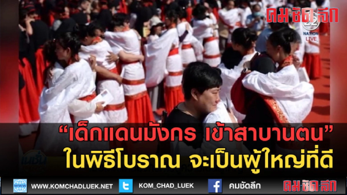 (คลิปข่าว) เด็กแดนมังกร เข้าสาบานตนในพิธีโบราณ