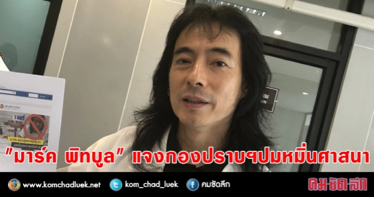 "มาร์ค พิทบูล" แจงกองปราบฯปมหมิ่นศาสนา "มาร์ค พิทบูล" แจงกองปราบฯปมหมิ่นศาสนา