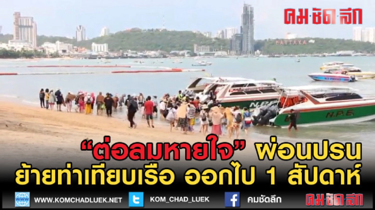 (คลิปข่าว) ผ่อนปรนผู้ประกอบการเรือท่องเที่ยวพัทยา