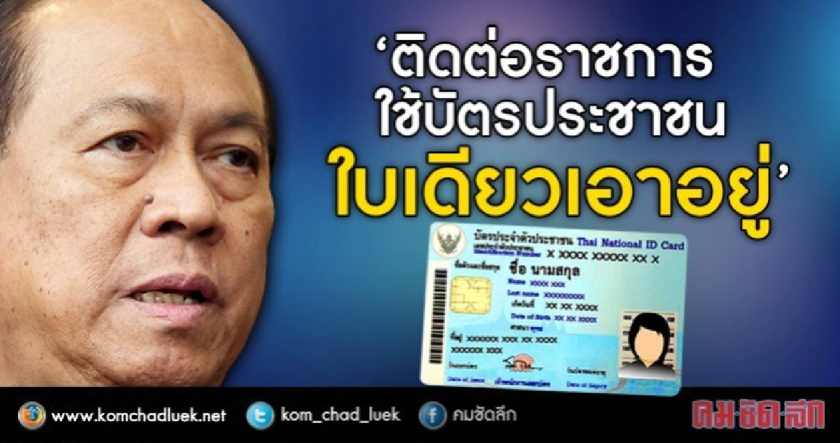 ติดต่อราชการ บัตรประชาชน ใบเดียวเอาอยู่ ติดต่อราชการ บัตรประชาชน ใบเดียวเอาอยู่