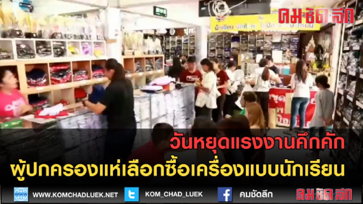(คลิปข่าว) คึกคัก! ผู้ปกครองแห่ซื้อชุดนักเรียนในวันหยุด (คลิปข่าว) คึกคัก! ผู้ปกครองแห่ซื้อชุดนักเรียนในวันหยุด