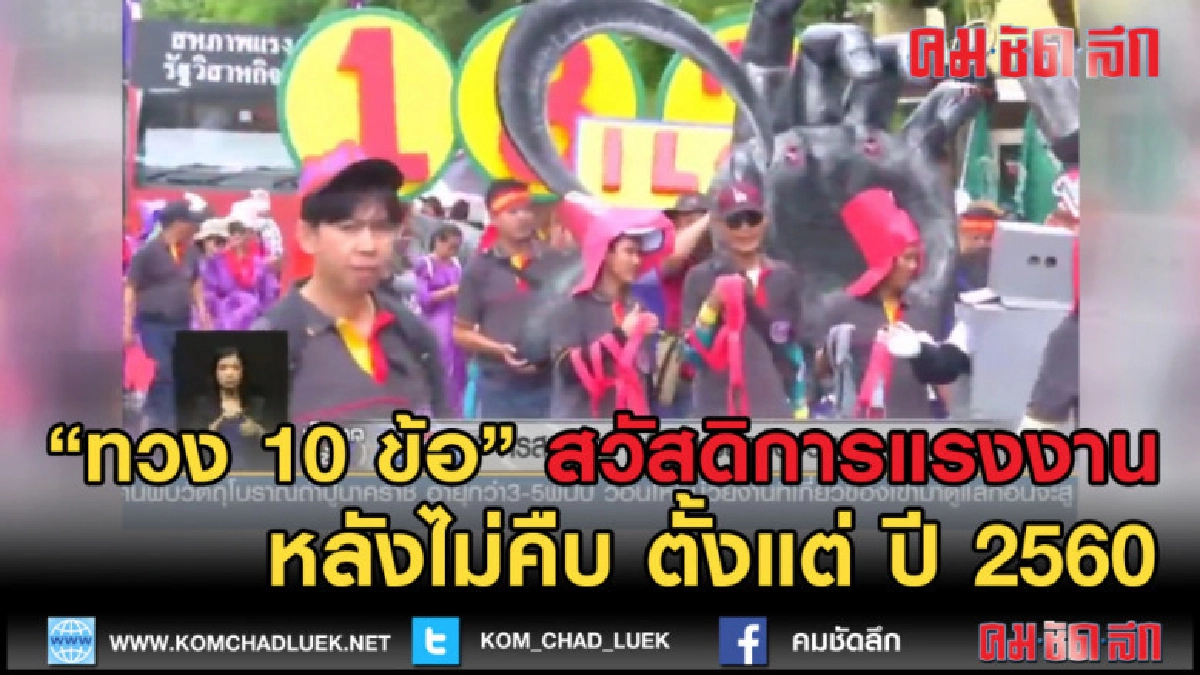 (คลิปข่าว) ยื่นทวง10 ข้อสวัสดิการแรงงานหลังไม่คืบต้องแต่ปี60 (คลิปข่าว) ยื่นทวง10 ข้อสวัสดิการแรงงานหลังไม่คืบต้องแต่ปี60