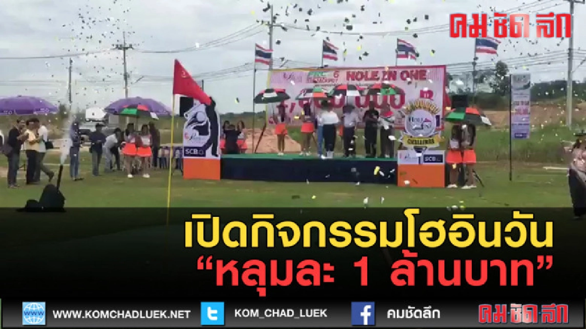 (คลิปข่าว) เปิดกิจกรรมโฮอินวันหลุมละ 1 ล้านบาท