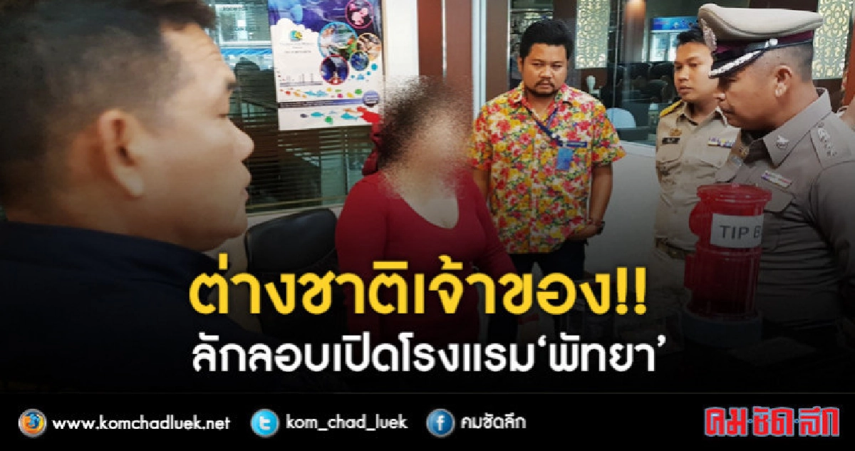 ต่างชาติลักลอบเปิดโรงแรมโดยไม่ได้รับอนุญาต