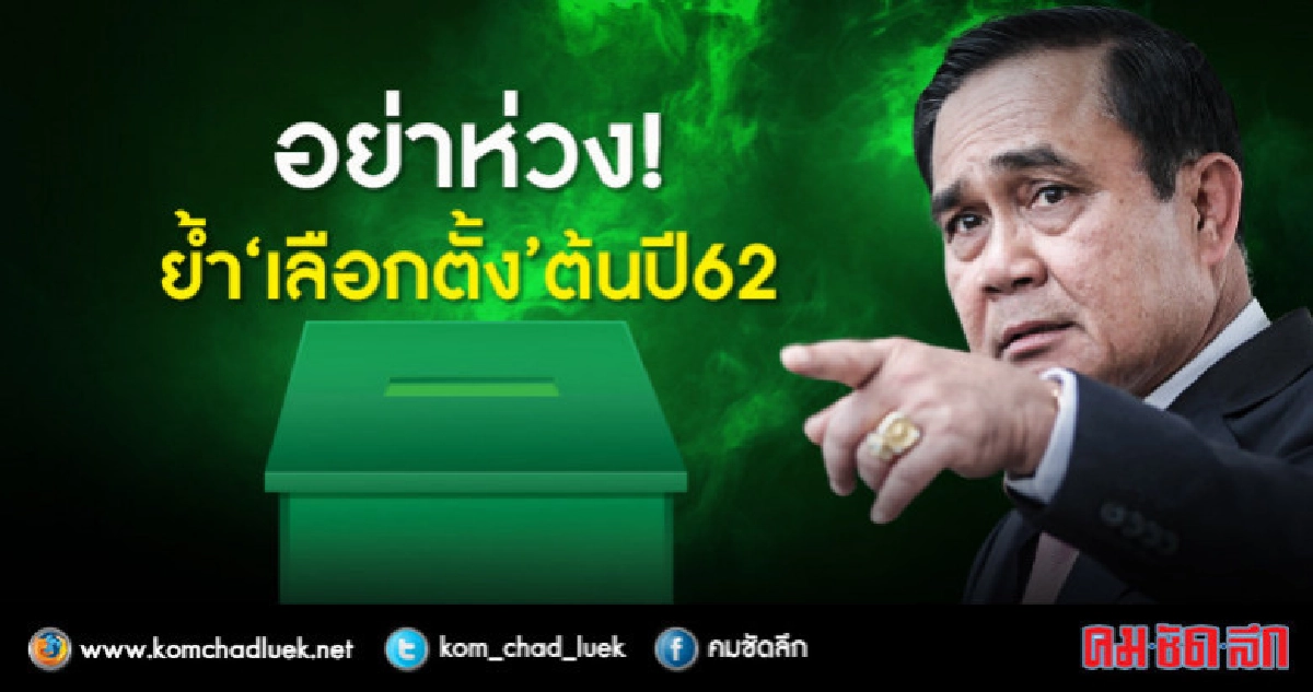 "บิ๊กตู่"บอกอย่าห่วงย้ำ"เลือกตั้ง"ต้นปีหน้า "บิ๊กตู่"บอกอย่าห่วงย้ำ"เลือกตั้ง"ต้นปีหน้า