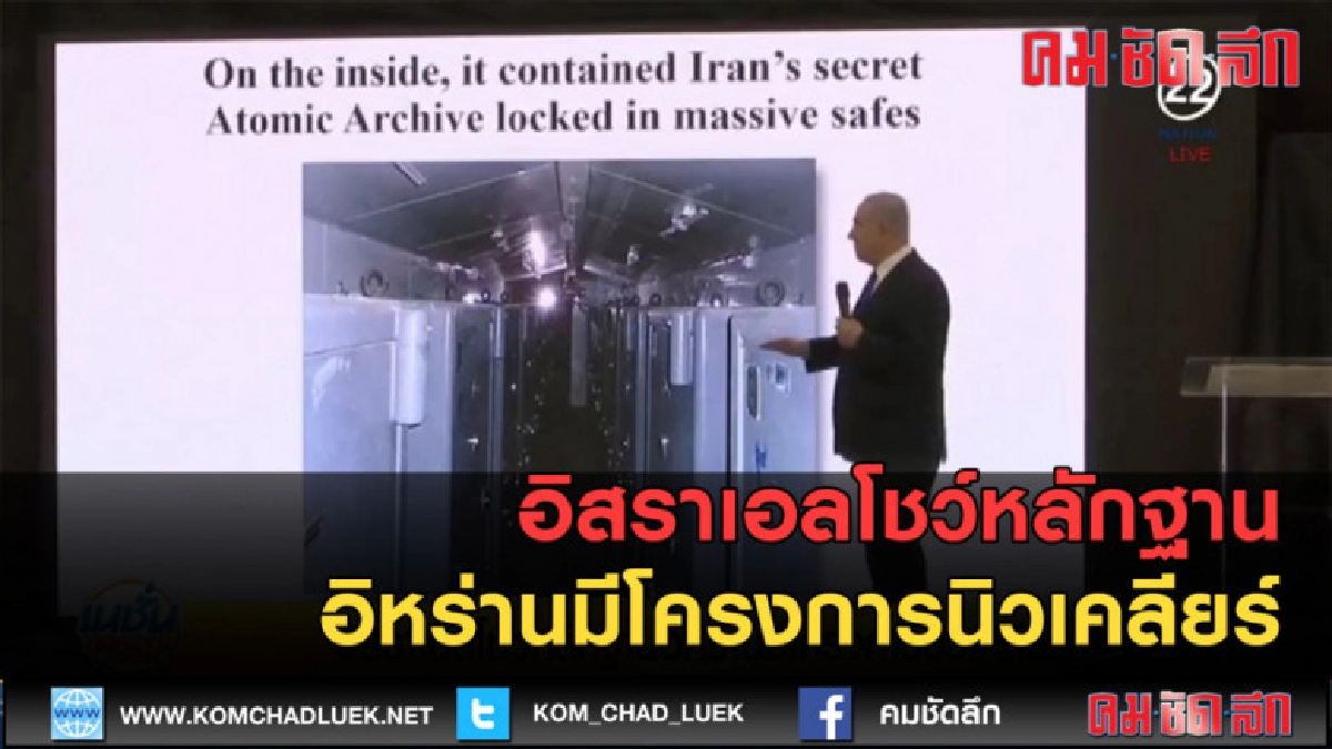 (คลิปข่าว) อิสราเอลโชว์หลักฐานอิหร่านมีโครงการนิวเคลียร์