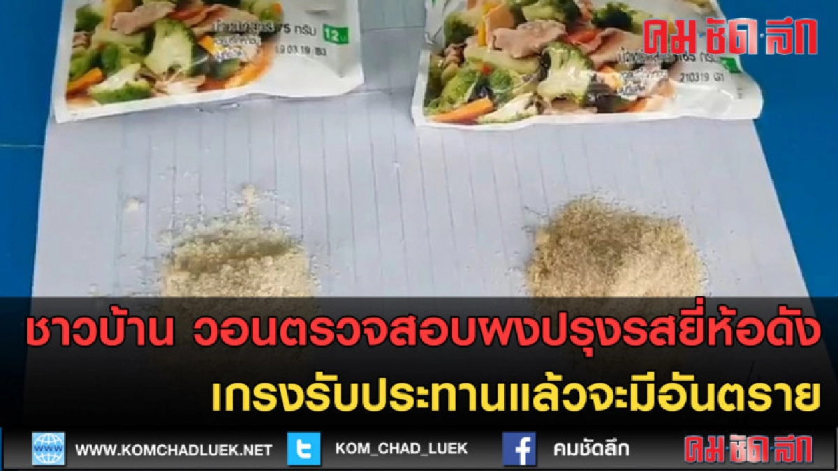 (คลิปข่าว) ชาวบ้านวอนตรวจสอบผงปรุงรส กลัวเป็นของปลอม