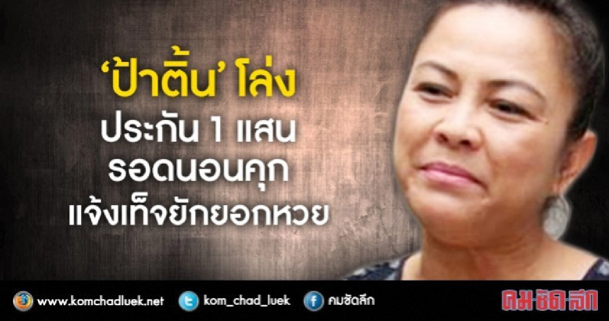 ให้ประกัน 1 แสน "ป้าติ้น" รอดนอนคุก แจ้งเท็จยักยอกหวยสำนวน2 ให้ประกัน 1 แสน "ป้าติ้น" รอดนอนคุก แจ้งเท็จยักยอกหวยสำนวน2