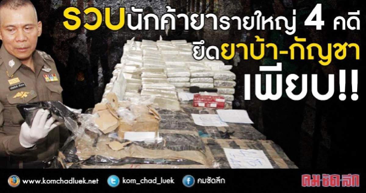 รวบนักค้ายารายใหญ่4คดียึดยาบ้า-กัญชาเพียบ!! รวบนักค้ายารายใหญ่4คดียึดยาบ้า-กัญชาเพียบ!!