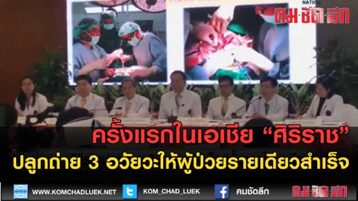 (คลิปข่าว) ศิริราช ปลูกถ่าย 3 อวัยวะให้ผู้ป่วยรายเดียวสำเร็จ (คลิปข่าว) ศิริราช ปลูกถ่าย 3 อวัยวะให้ผู้ป่วยรายเดียวสำเร็จ