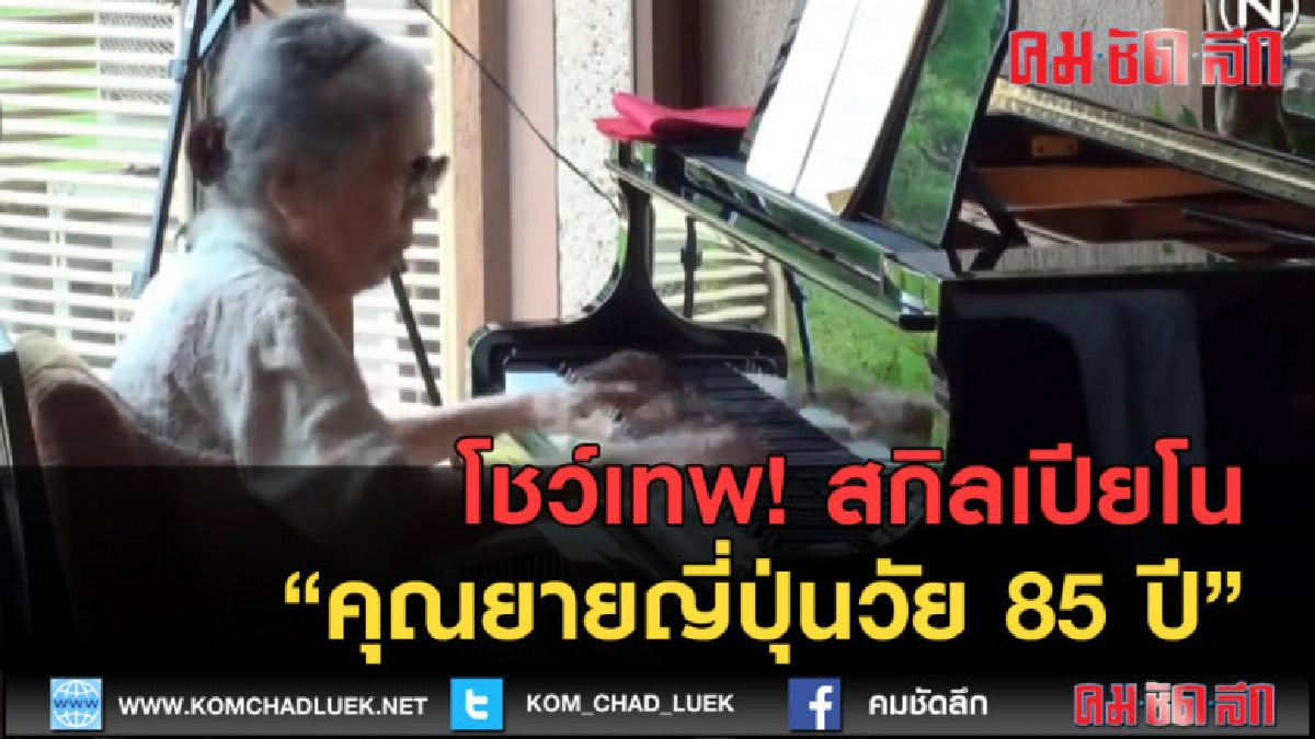 (คลิปข่าว) สกิลเปียโนคุณยายญี่ปุ่นวัย 85 ปี