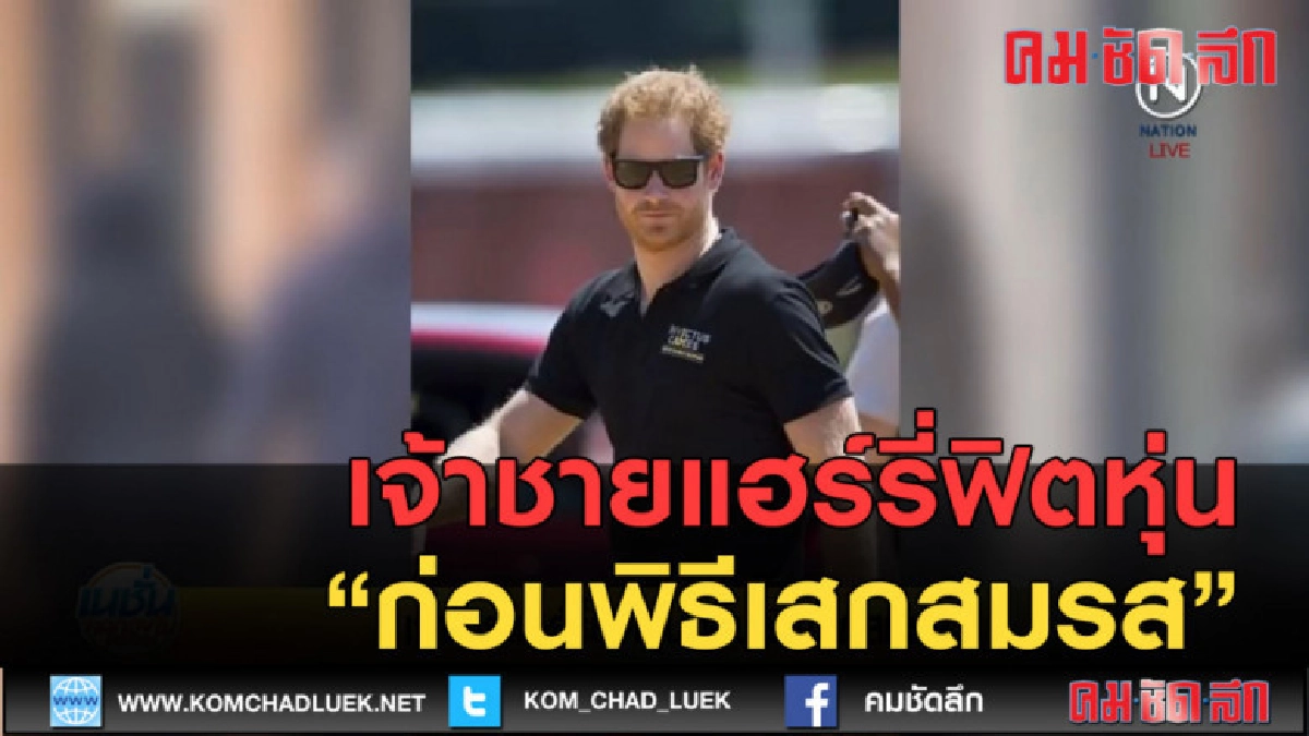 (คลิปข่าว) เจ้าชายแฮร์รี่ฟิตหุ่น ก่อนพิธีเสกสมรส (คลิปข่าว) เจ้าชายแฮร์รี่ฟิตหุ่น ก่อนพิธีเสกสมรส