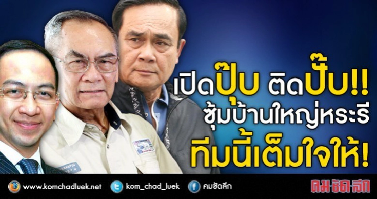 เปิดปุ๊บ ติดปั๊บ!! ซุ้มบ้านใหญ่หระรี ทีมนี้เต็มใจให้!