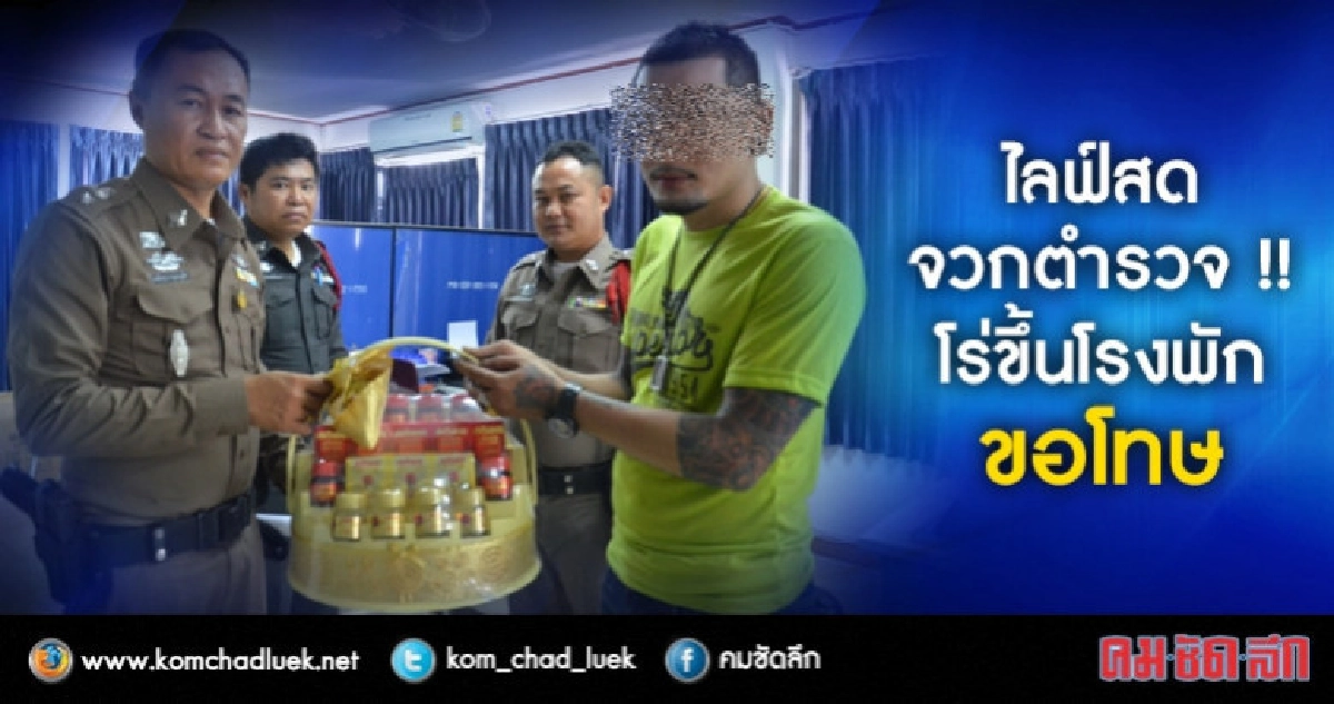 ดำเนินคดี 2 ข้อหา !! ไลฟ์สดจวกตำรวจ ดำเนินคดี 2 ข้อหา !! ไลฟ์สดจวกตำรวจ