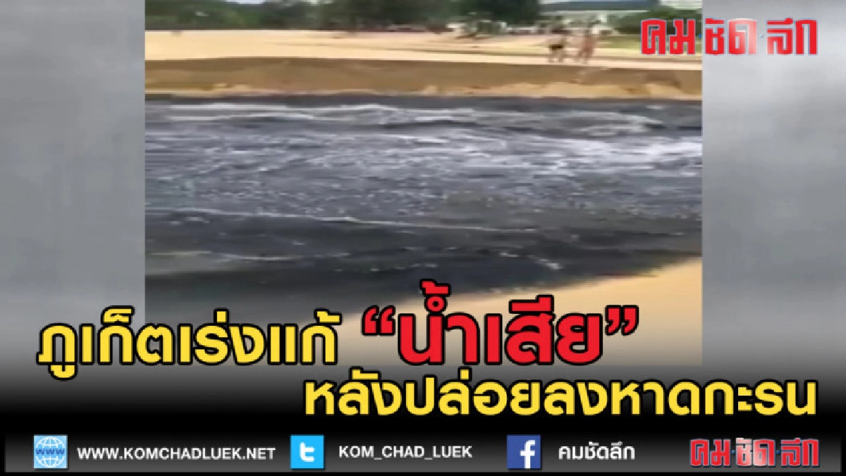 (คลิปข่าว) ภูเก็ต แก้ปัญหาน้ำเสียถูกปล่อยลงหาดกะรน วันนี้ (คลิปข่าว) ภูเก็ต แก้ปัญหาน้ำเสียถูกปล่อยลงหาดกะรน วันนี้