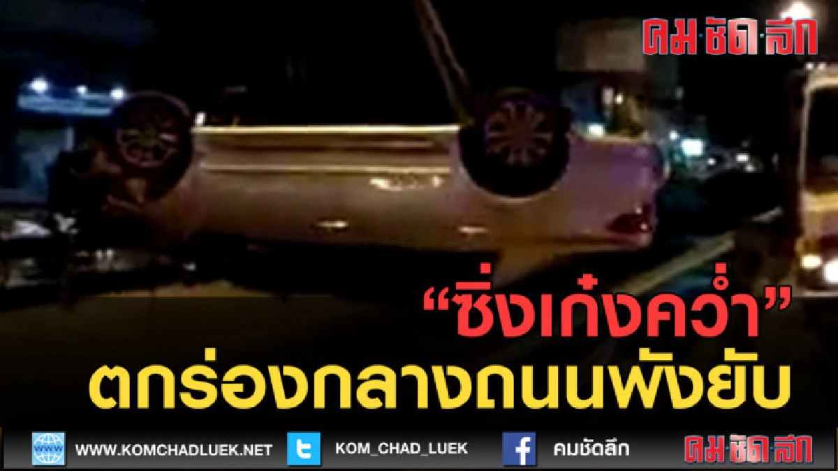 (คลิปข่าว) หวิดตาย! หนุ่มซิ่งเก๋งคว่ำตกร่องกลางถนนพังยับ (คลิปข่าว) หวิดตาย! หนุ่มซิ่งเก๋งคว่ำตกร่องกลางถนนพังยับ