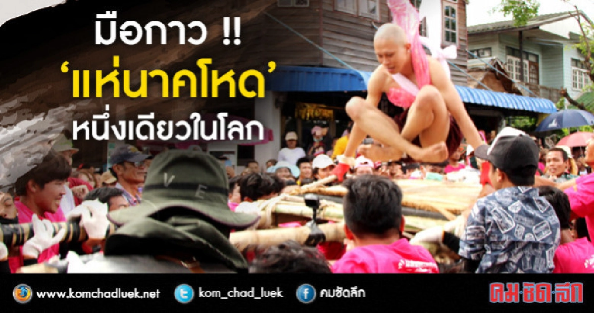สาธุ !! "แห่นาคโหด" หนึ่งเดียวในโลก (ภาพชุด) สาธุ !! "แห่นาคโหด" หนึ่งเดียวในโลก (ภาพชุด)