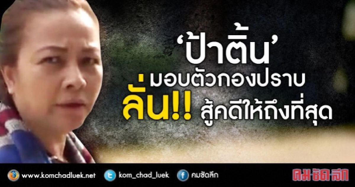"ป้าติ้น"มอบตัวกองปราบ-ลั่น!!สู้คดีให้ถึงที่สุด "ป้าติ้น"มอบตัวกองปราบ-ลั่น!!สู้คดีให้ถึงที่สุด