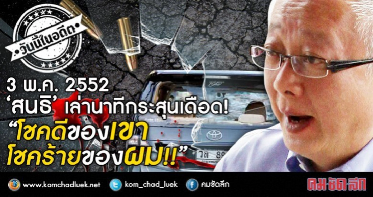 3 พ.ค.2552  เล่านาทีกระสุนเดือด  "โชคดีของเขา โชคร้ายของผม!