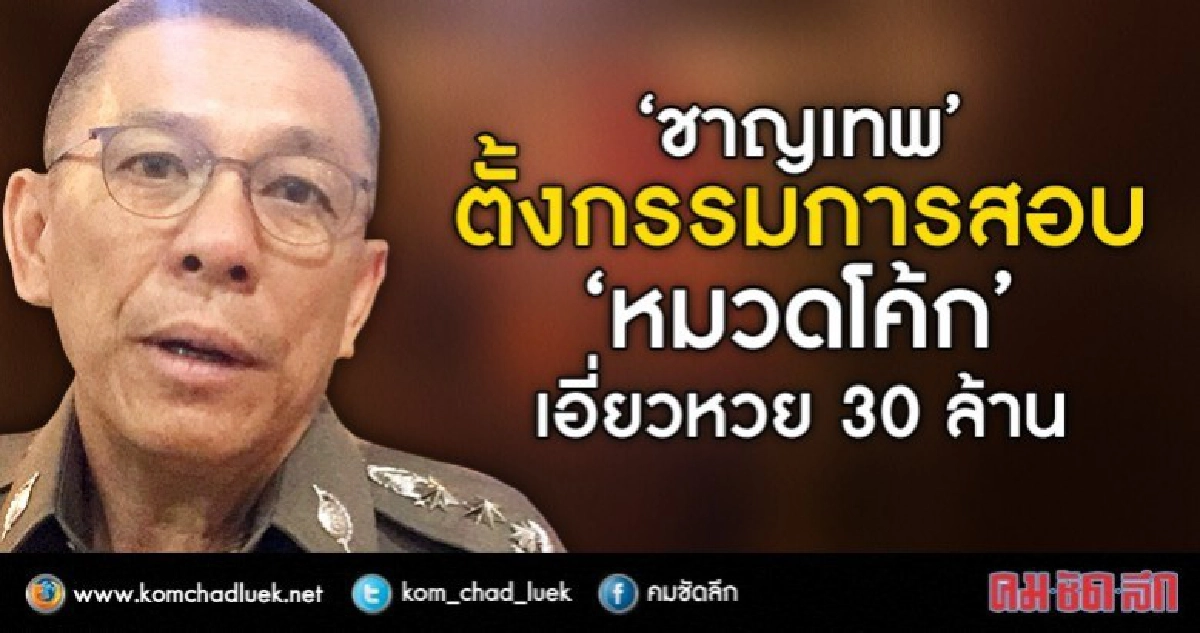 "ชาญเทพ"ตั้งกรรมการสอบ"หมวดโค้ก"เอี่ยวหวย30ล้าน "ชาญเทพ"ตั้งกรรมการสอบ"หมวดโค้ก"เอี่ยวหวย30ล้าน