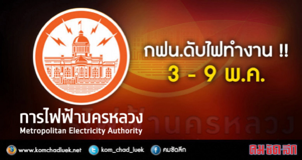 ประกาศดับไฟทำงาน วันที่ 3 - 9 พฤษภาคม 2561 ประกาศดับไฟทำงาน วันที่ 3 - 9 พฤษภาคม 2561