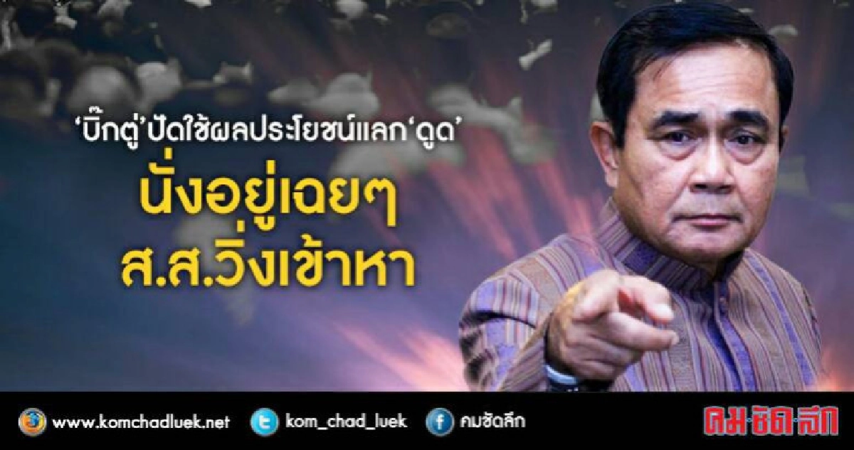 "บิ๊กตู่"ปัดผลประโยชน์แลกดูด-ชี้ส.ส.วิ่งหาเอง "บิ๊กตู่"ปัดผลประโยชน์แลกดูด-ชี้ส.ส.วิ่งหาเอง