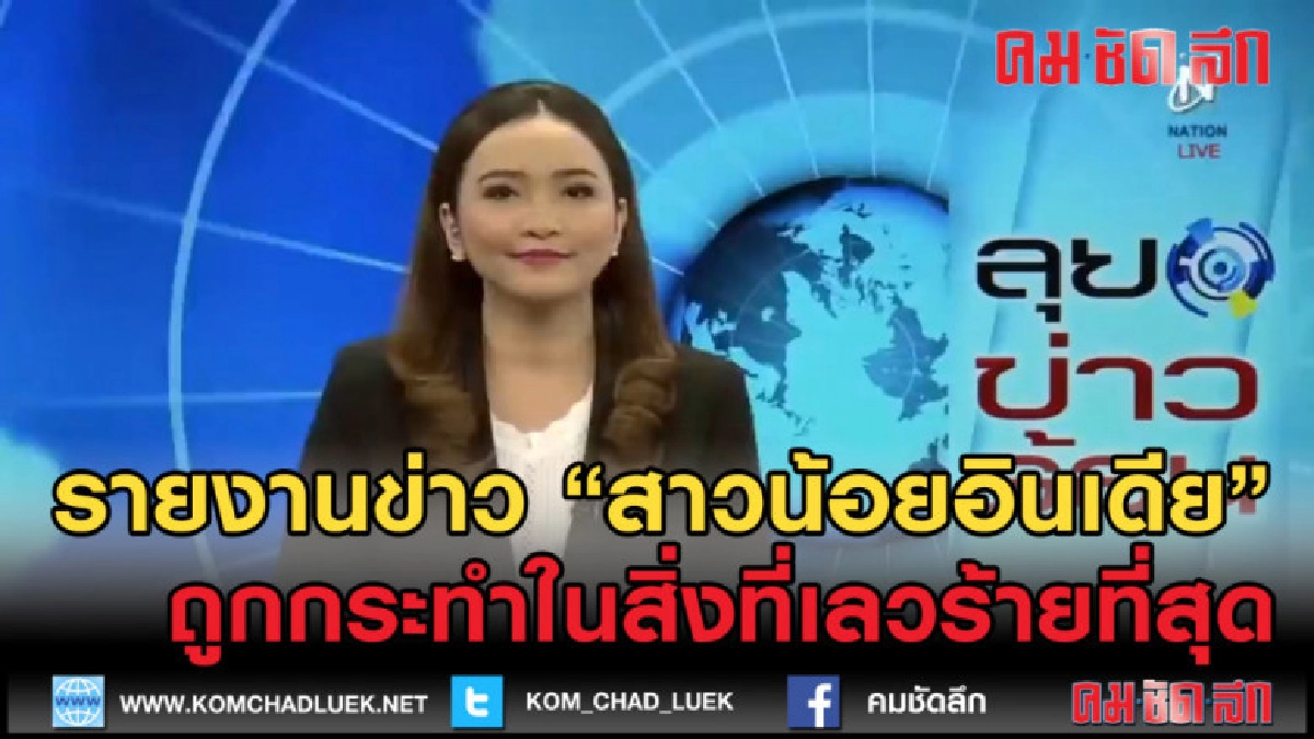 (คลิปข่าว) สาวน้อยอินเดีย เธอโชคร้ายที่เกิดแบบนี้ (คลิปข่าว) สาวน้อยอินเดีย เธอโชคร้ายที่เกิดแบบนี้