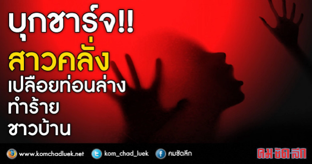 รวบ!! สาวคลั่ง'เปลือยกาย-ทำร้ายเพื่อนบ้าน' รวบ!! สาวคลั่ง'เปลือยกาย-ทำร้ายเพื่อนบ้าน'